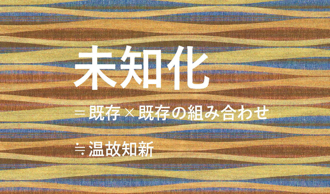 未知化=既存x既存の組み合わせ≒温故知新