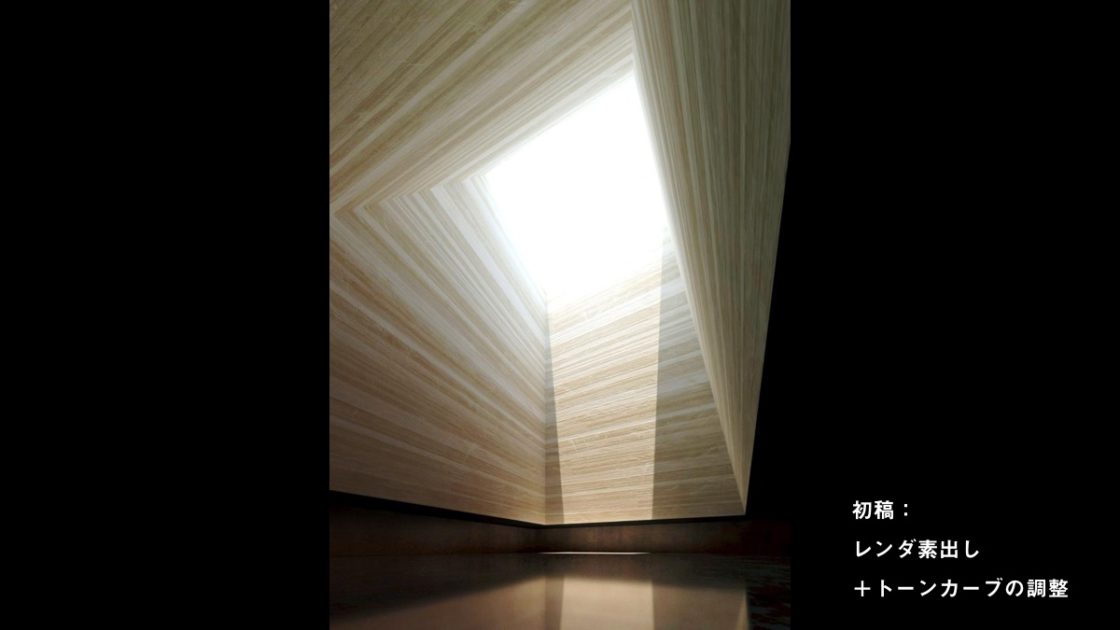 初稿：レンダ素出し+トーンカーブの調整
