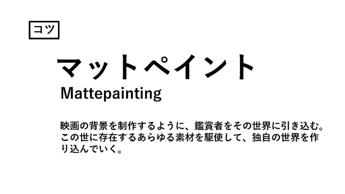 コツ：マットペイント