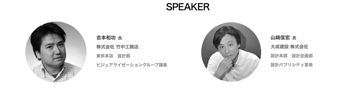 竹中工務店 吉本和功氏 大成建設 山﨑信宏氏