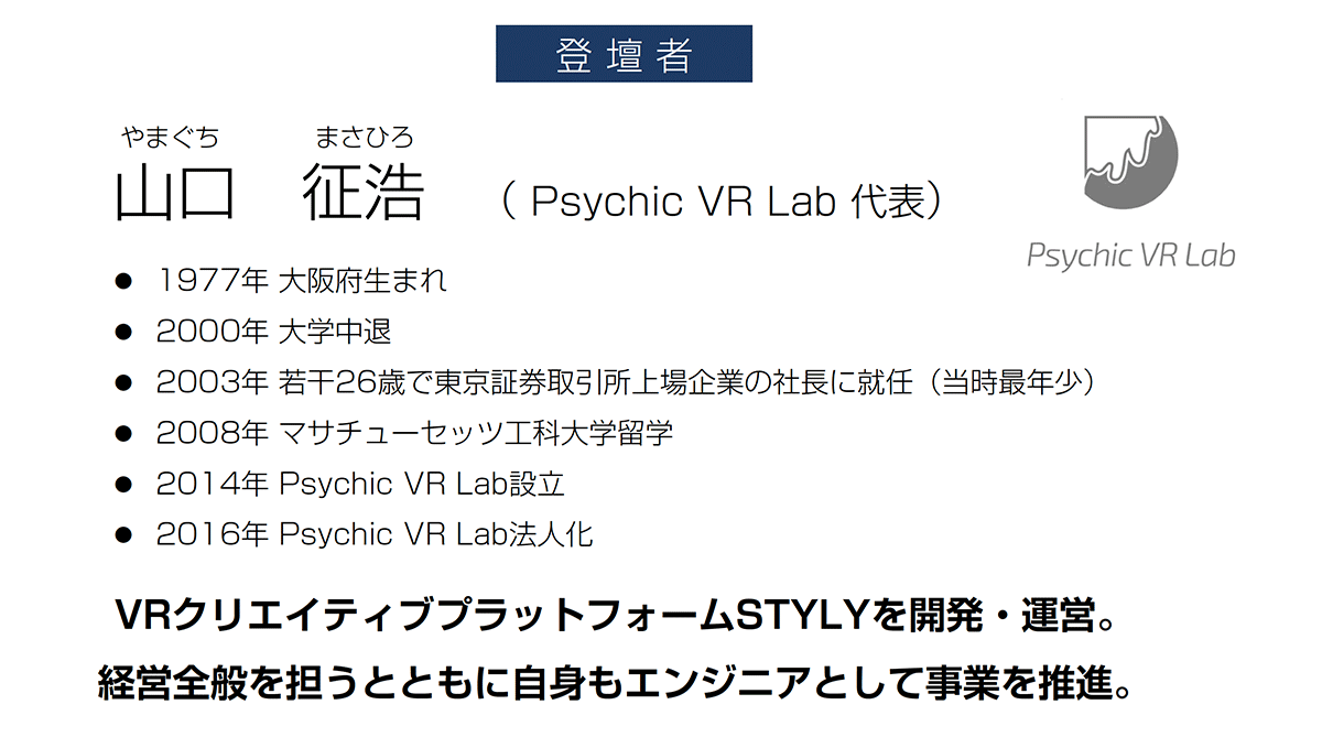 山口 征浩（Psychic VR Lab 代表）