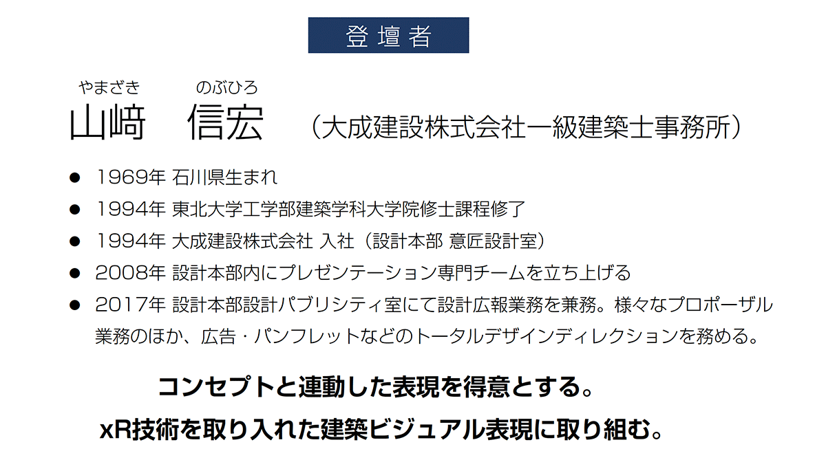 山﨑 信宏（大成建設株式会社一級建築士事務所）