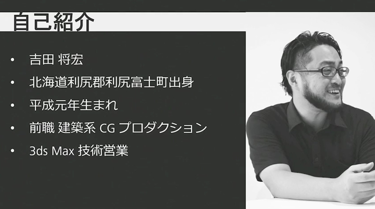 オートデスク株式会社 3ds Maxテクニカル担当 吉田 将宏 さん