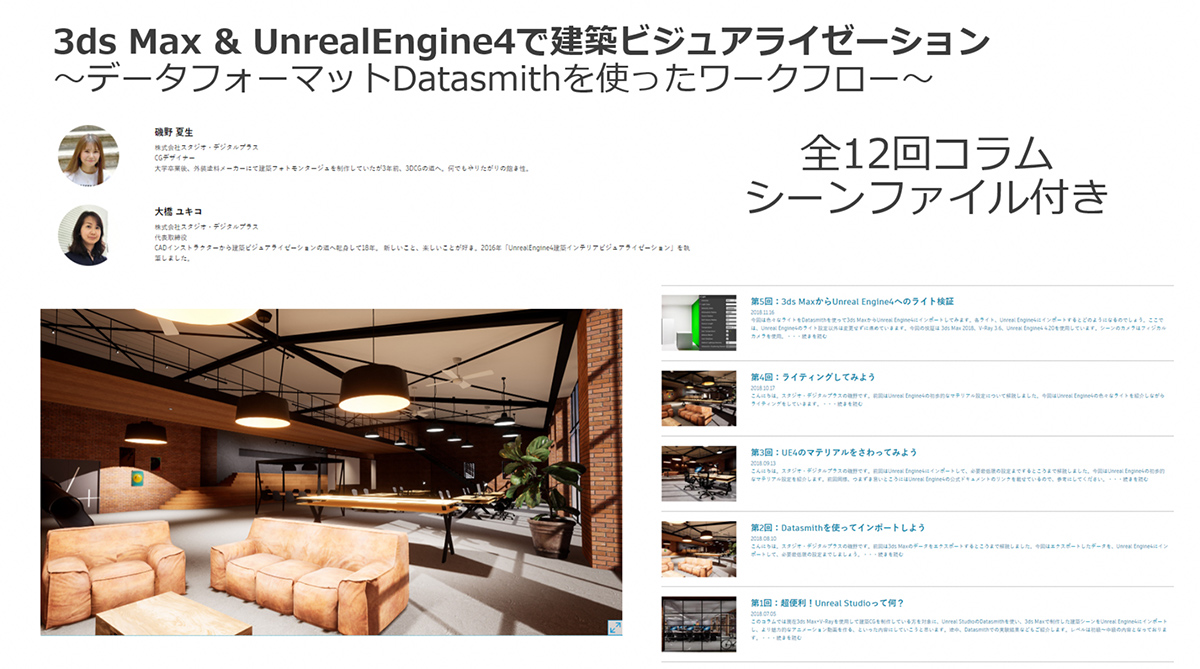 3ds Max & UnrealEngine4で建築ビジュアライゼーション～データフォーマットDatasmithを使ったワークフロー～