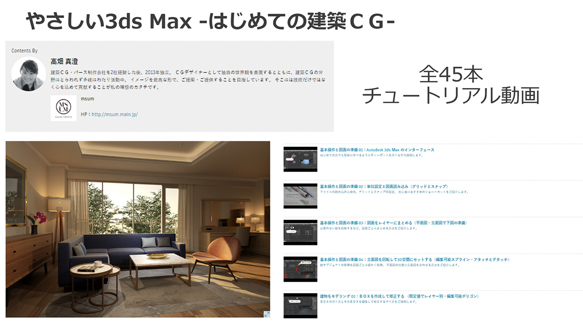 やさしい3ds Max -はじめての建築ＣＧ-