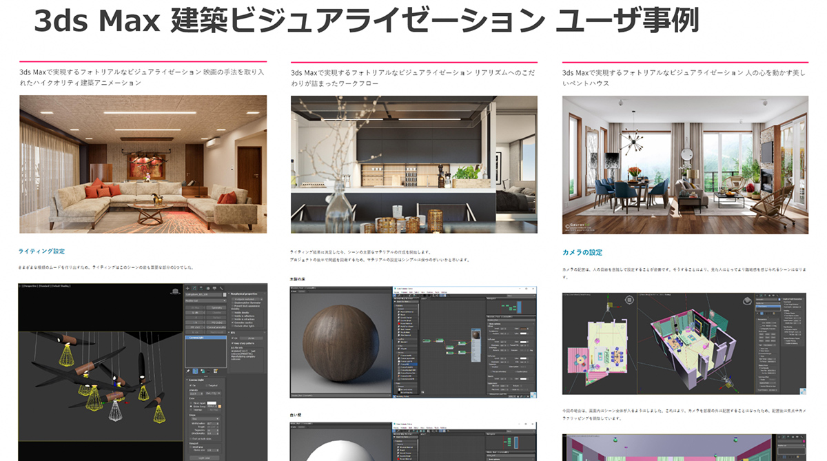 3ds Max 建築ビジュアライゼーション ユーザ事例