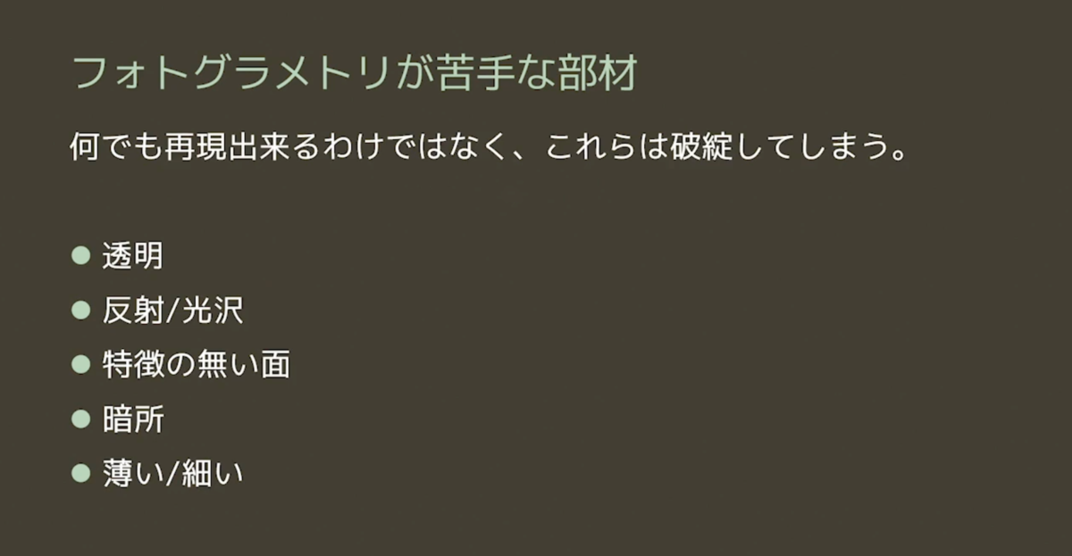 フォトグラメトリが苦手な部材