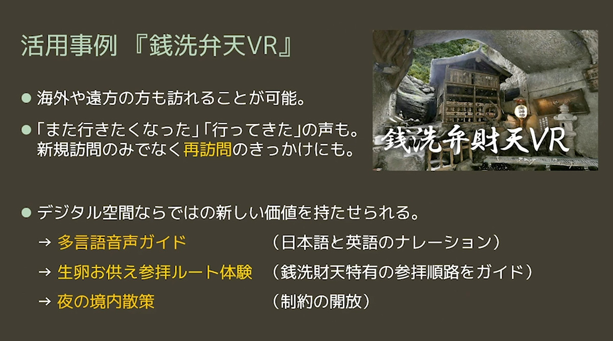 活用事例「銭洗弁天VR」01