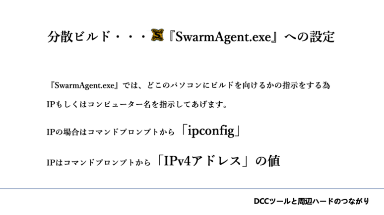 分散ビルド・・・「SwarmAgent.exe」への設定