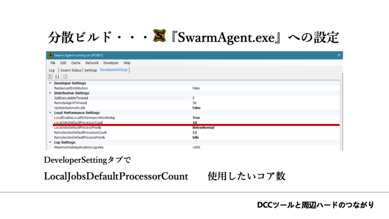 分散ビルド・・・「SwarmAgent.exe」への設定