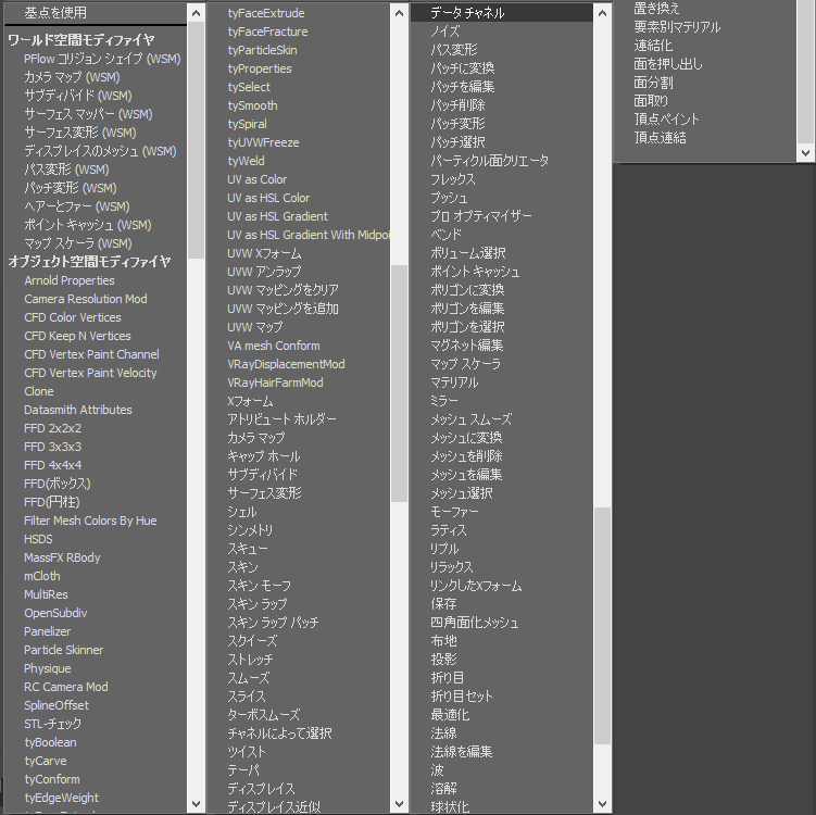 ※3ds Max モディファイアを一部抜粋