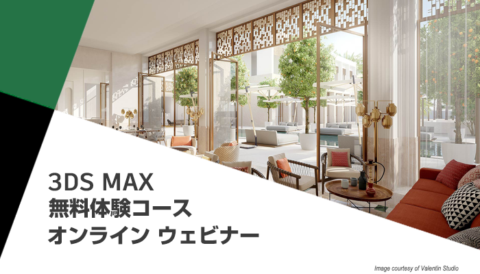 Autodesk 3ds max 無料体験ウェビナー