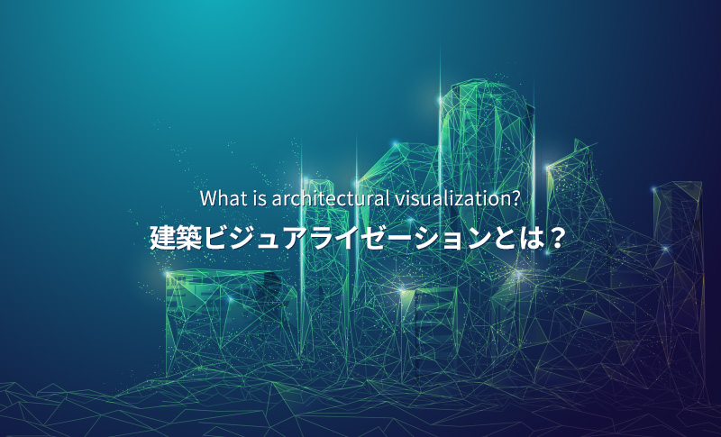 建築ビジュアライゼーションとは?