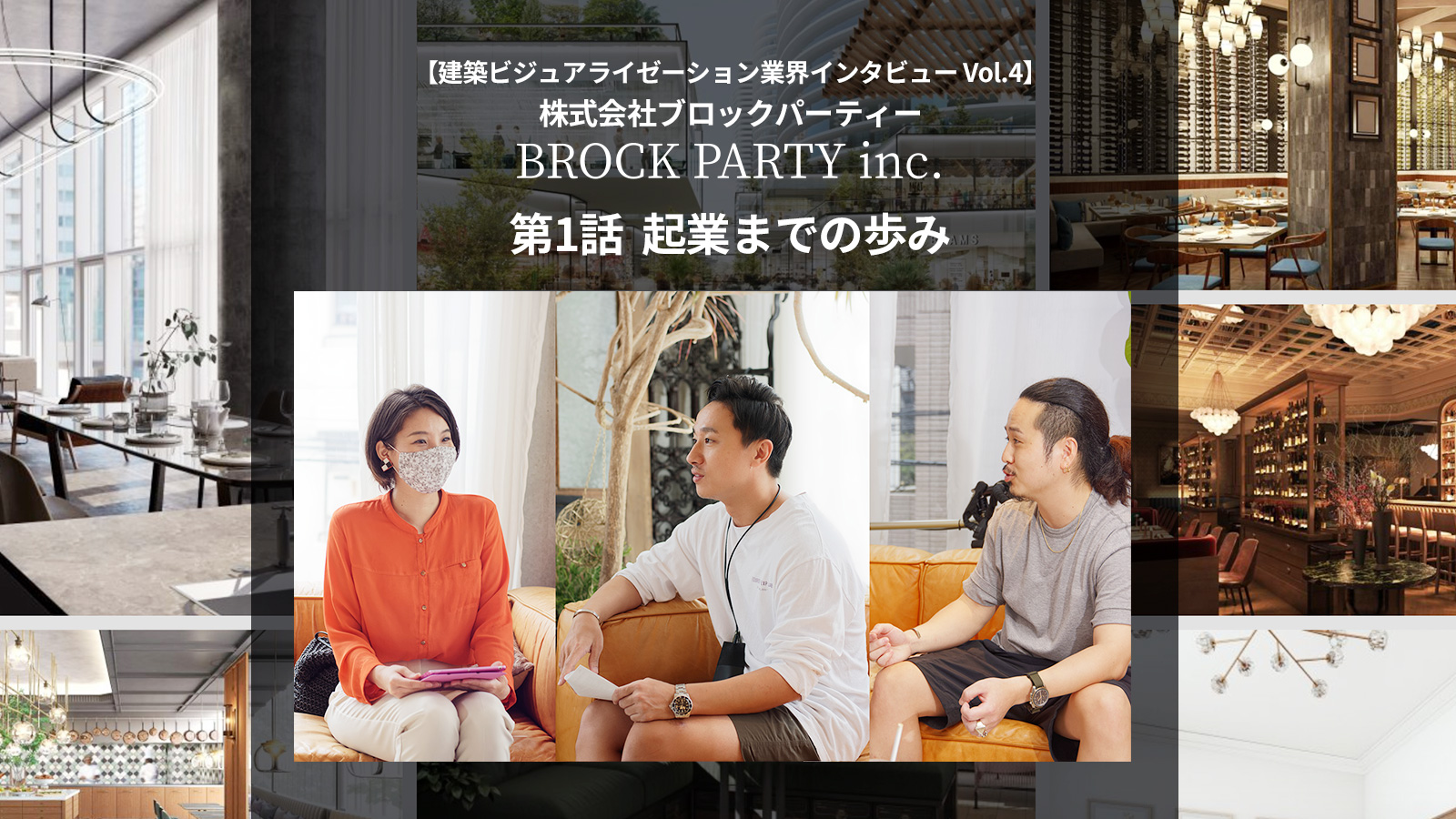 第1話 起業までの歩み -【業界インタビュー Vol.4】株式会社ブロック