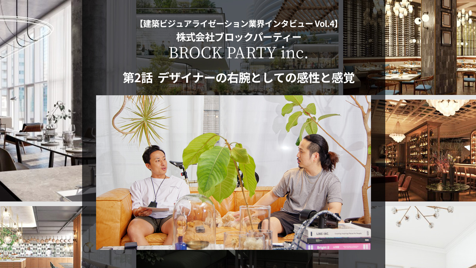 第2話 デザイナーの右腕としての感性と感覚 -【業界インタビュー Vol.4】株式会社ブロックパーティー |  建築ビジュアライゼーションメディア『Kviz』 - BIM・CG・xR業界の最新情報をTooより発信