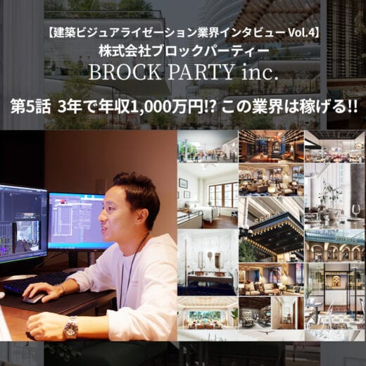 第5話 3年で年収1 000万円 この業界は稼げる 業界インタビュー Vol 4 株式会社ブロックパーティー 公式 Cg アニメーション Bim Xr 建築ビジュアライゼーションの情報メディア Kviz 株式会社too運営 第5話 3年で年収1 000万円 この業界は稼げる 業界インタビュー Vol 4 株式会社ブロックパーティー 公式 Cg アニメーション Bim Xr 建築ビジュアライゼーションの情報メディア Kviz 株式会社too運営