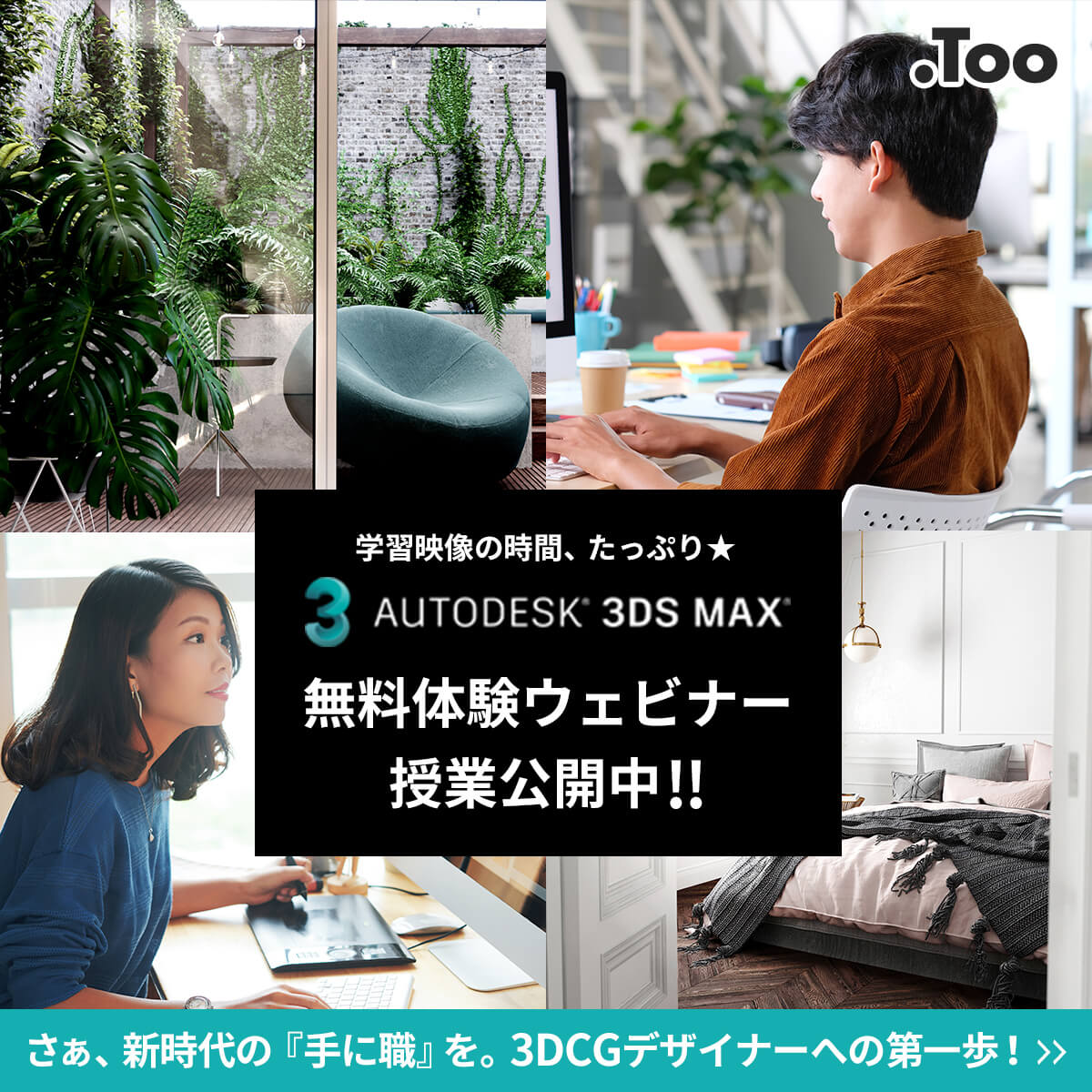 Autodesk 3dsmax 無料ウェビナー授業 公開中！是非登録ください♪