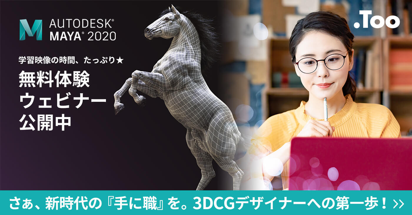 Autodesk Mayaを無料体験！Tooの講師が教えるオンラインウェビナー