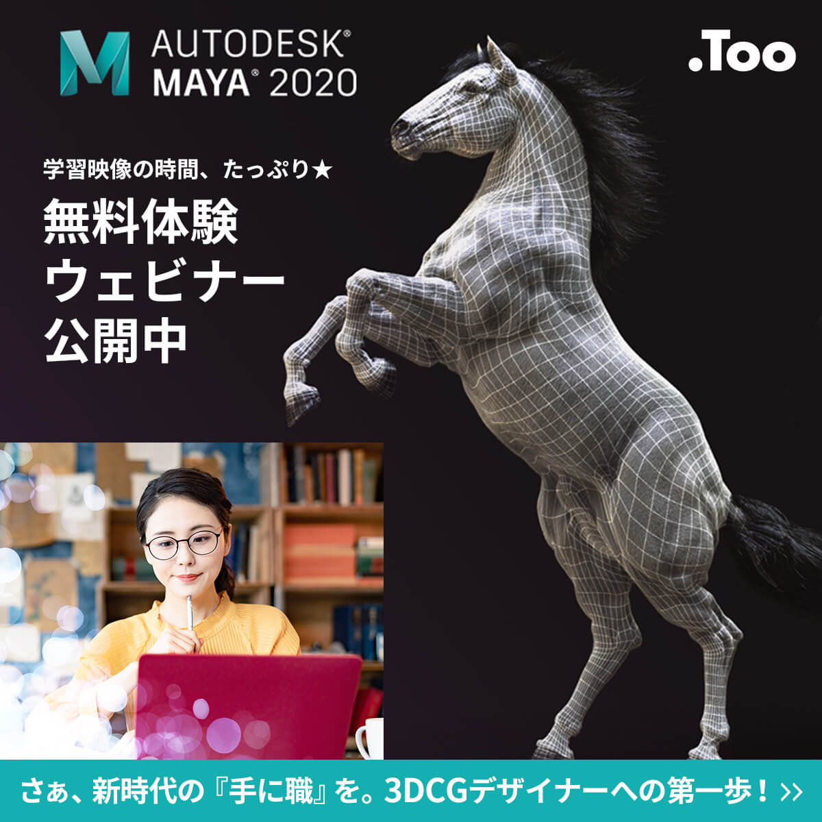 Autodesk Maya 無料ウェビナー授業 公開中！是非登録ください♪