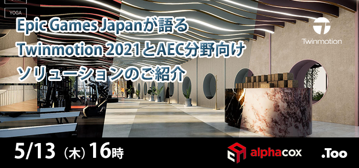 Epic Games Japanが語るTwinmotion 2021とAEC分野向けソリューションのご紹介