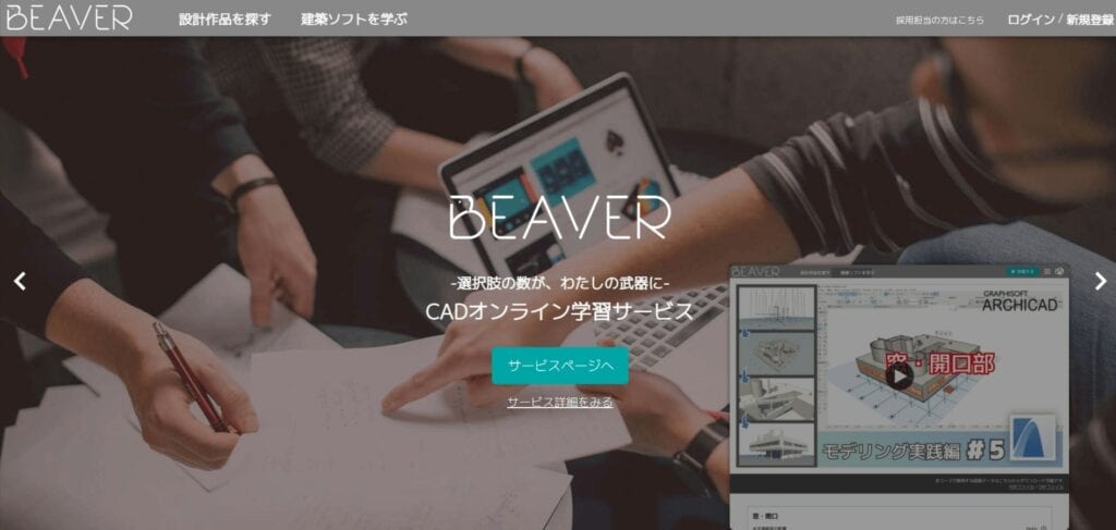 CADオンライン学習サービス BEAVER