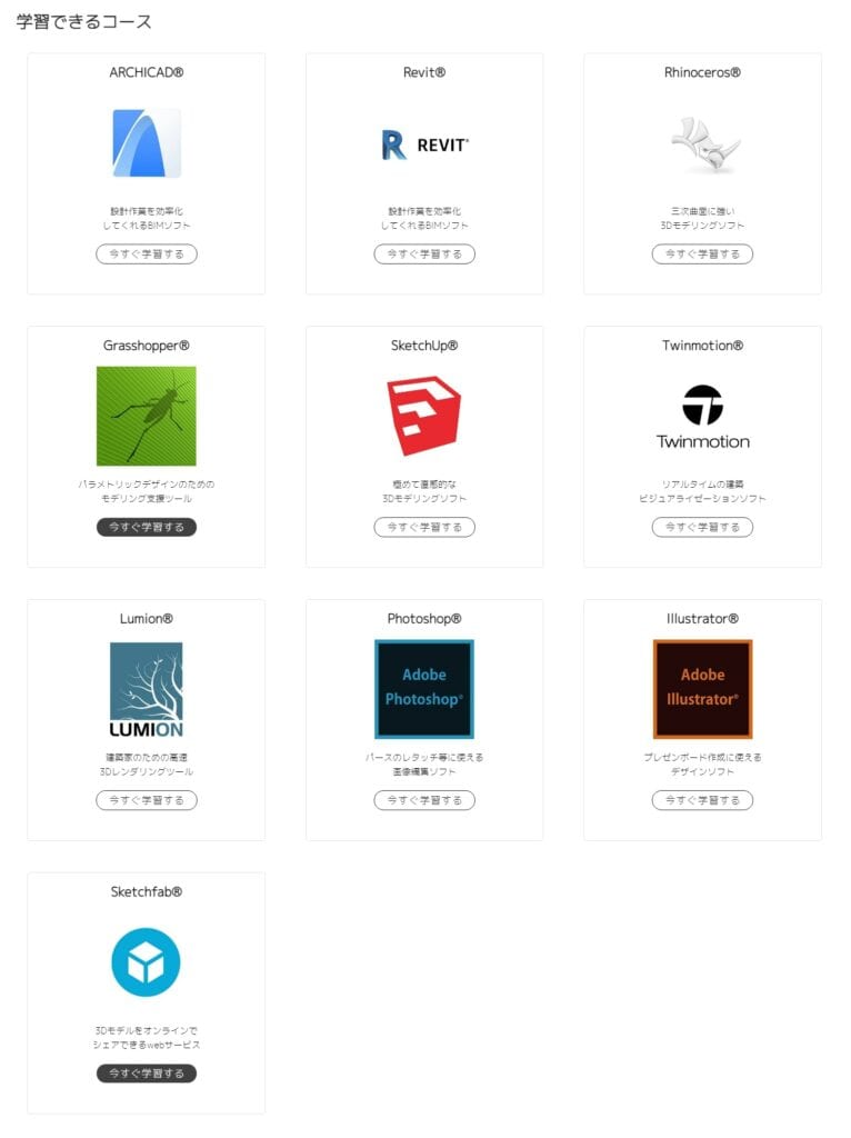 学習できるコース一覧