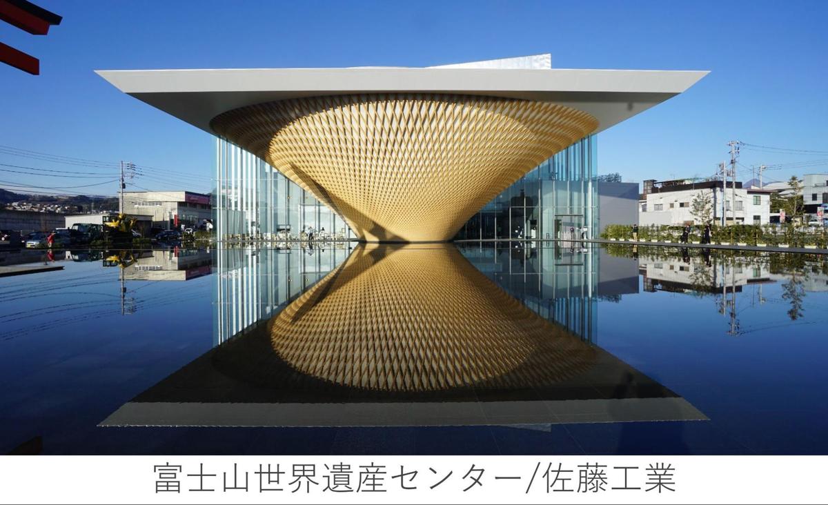 富士山世界遺産センター/佐藤工業