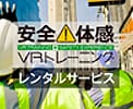 安全体感VRトレーニング・レンタルサービス｜積木製作