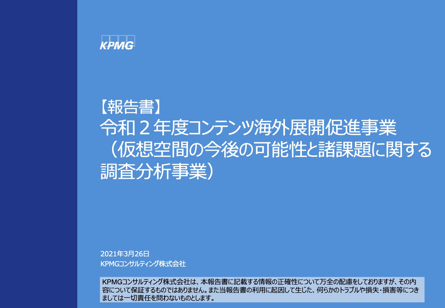 令和２年度コンテンツ海外展開促進事業の報告書