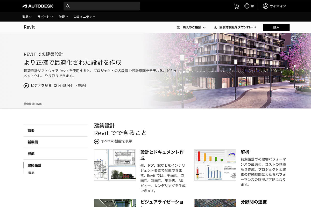 Autodesk Revit 製品ページ