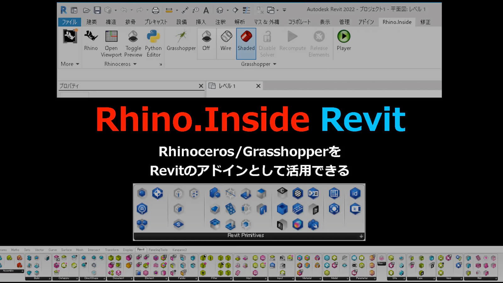 2-Rhino.Inside.Revitの使い方