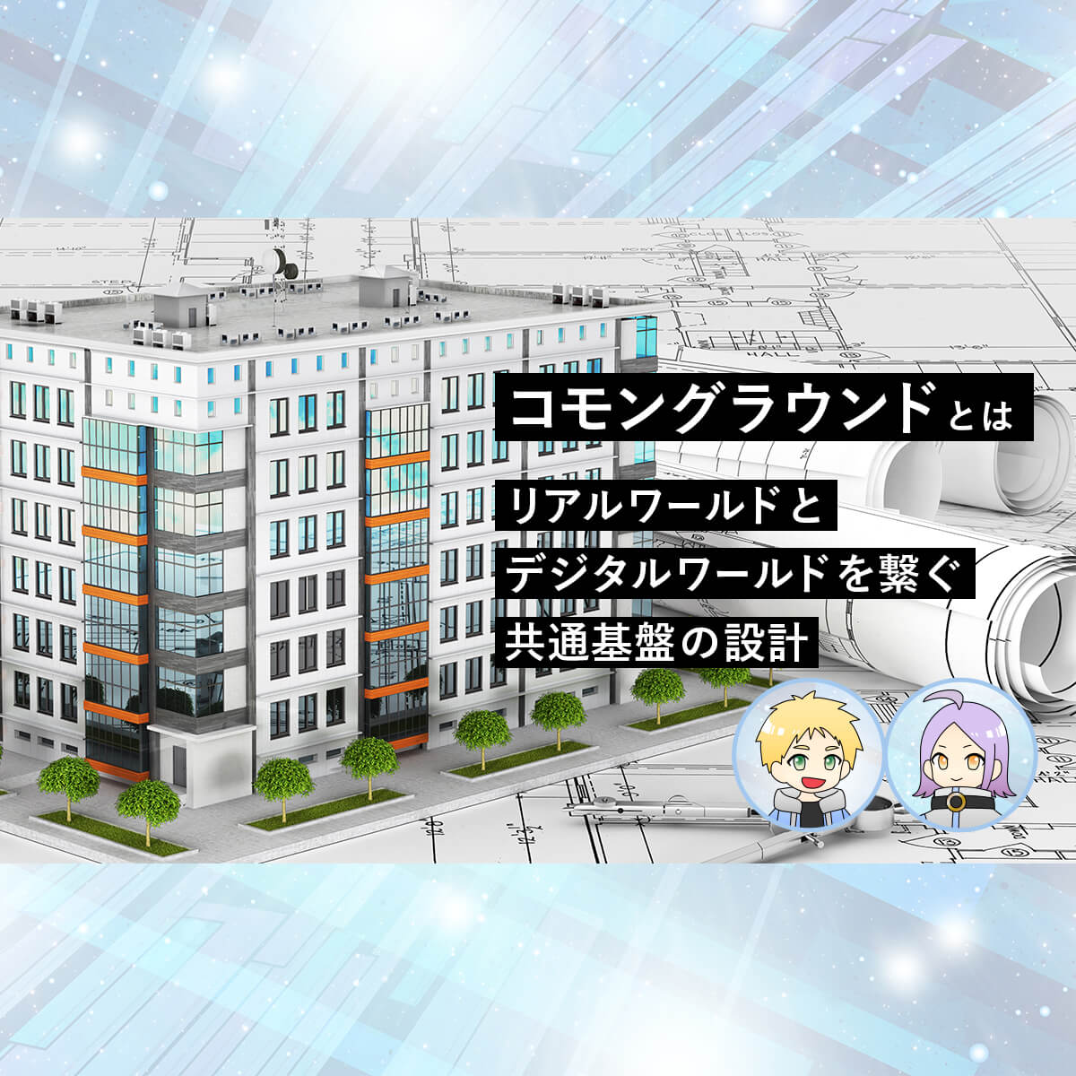 BIM標準ガイドラインとは?企画から維持管理まで生産性アップ！ 株式会社キャパ CAPA,Inc. コーポレートサイト