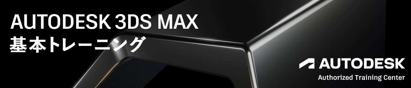 3dsMax 2日間の有償トレーニングコース