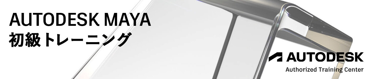 Maya 2日間の有償トレーニングコース