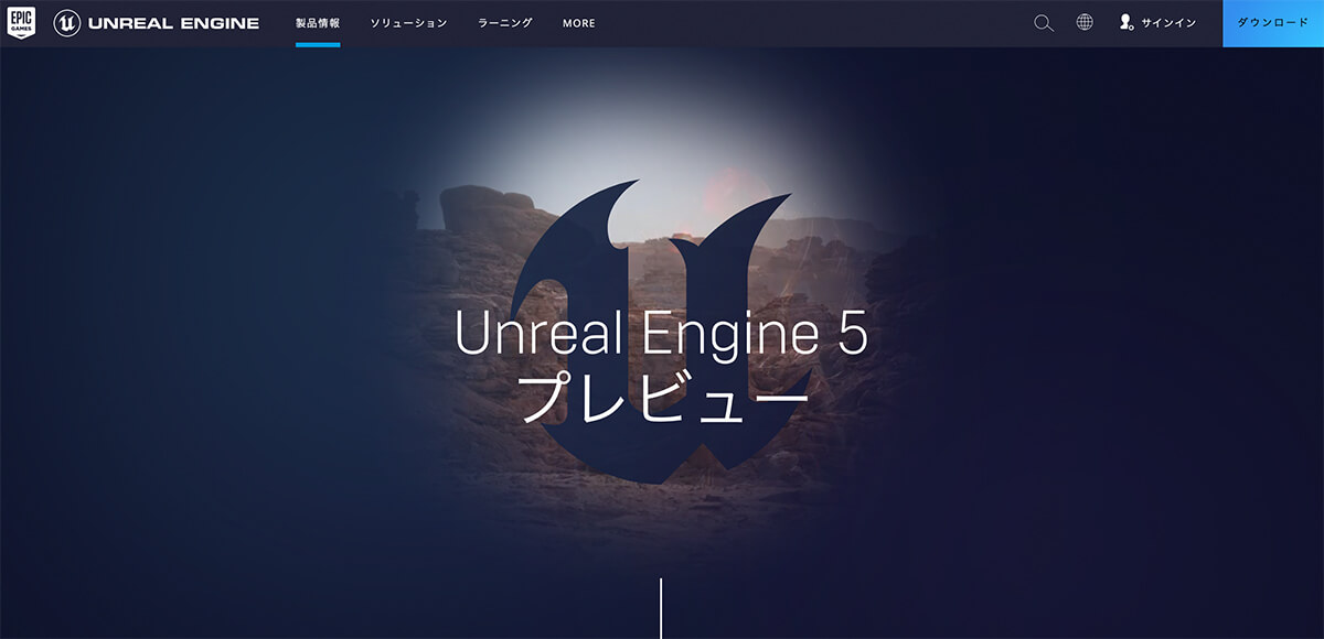Unreal Engine『Unreal Engine 5 プレビュー & 製品情報』