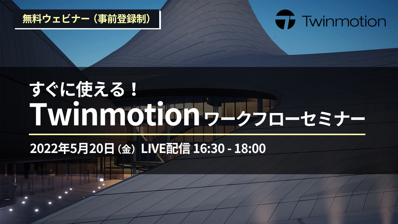 【オンラインLIVE配信セミナー】すぐに使える!Twinmotionワークフローセミナー