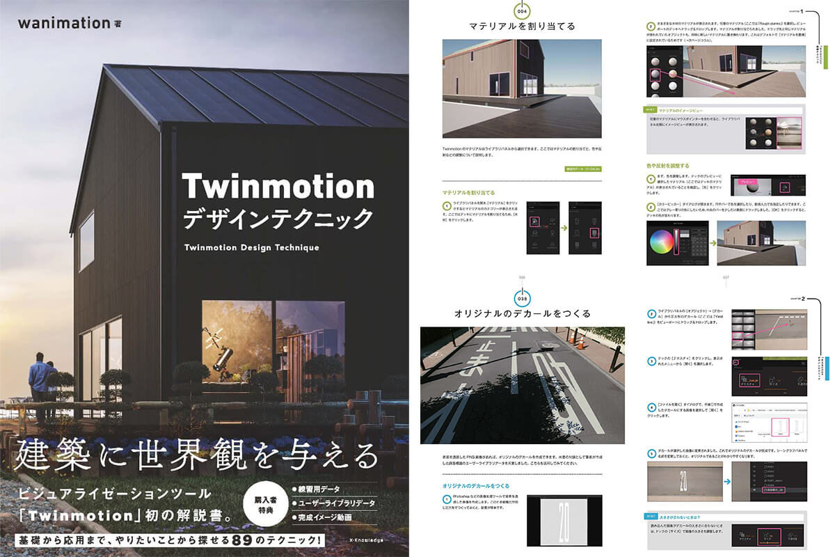 Twinmotion デザインテクニック