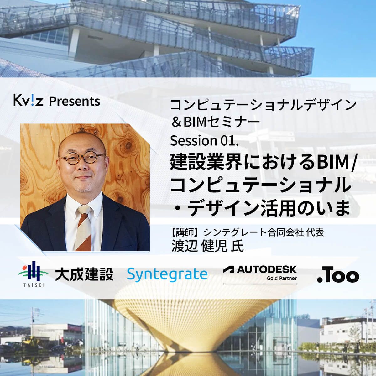 【ウェビナーレポート】建設業界におけるBIM/コンピュテーショナル・デザイン活用のいま – コンピュテーショナルデザイン＆BIMセミナー