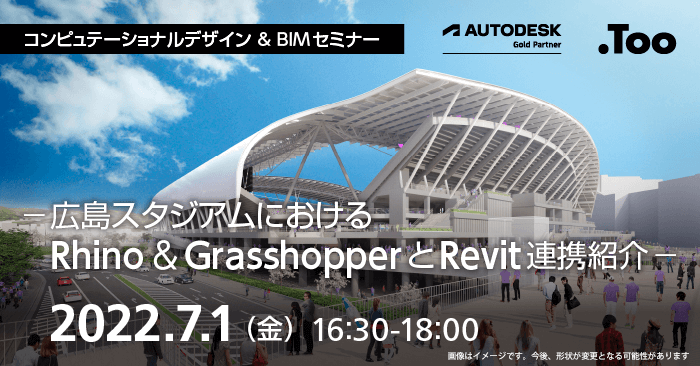 広島スタジアムにおけるRhino＆GrasshopperとRevit連携紹介