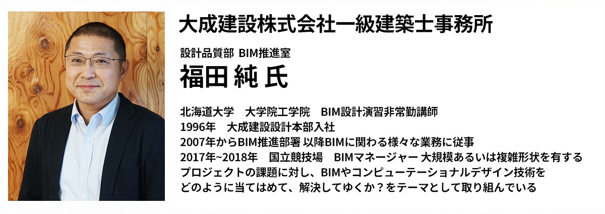 大成建設株式会社一級建築士事務所 設計品質部 BIM推進室　福田 純 氏