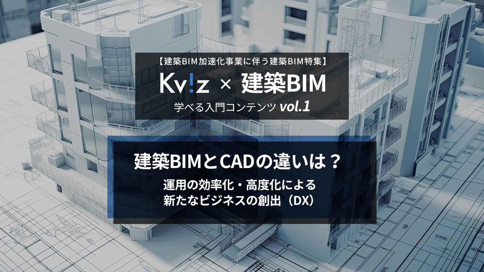 建築BIMとCADの違いは？｜運用の効率化・高度化による新たなビジネスの創出（DX）