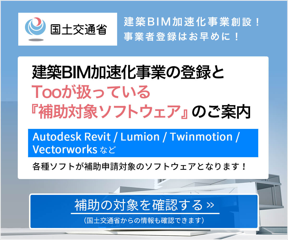 建築BIM加速化事業の登録と、Tooが扱っている補助対象ソフトウェアのご案内