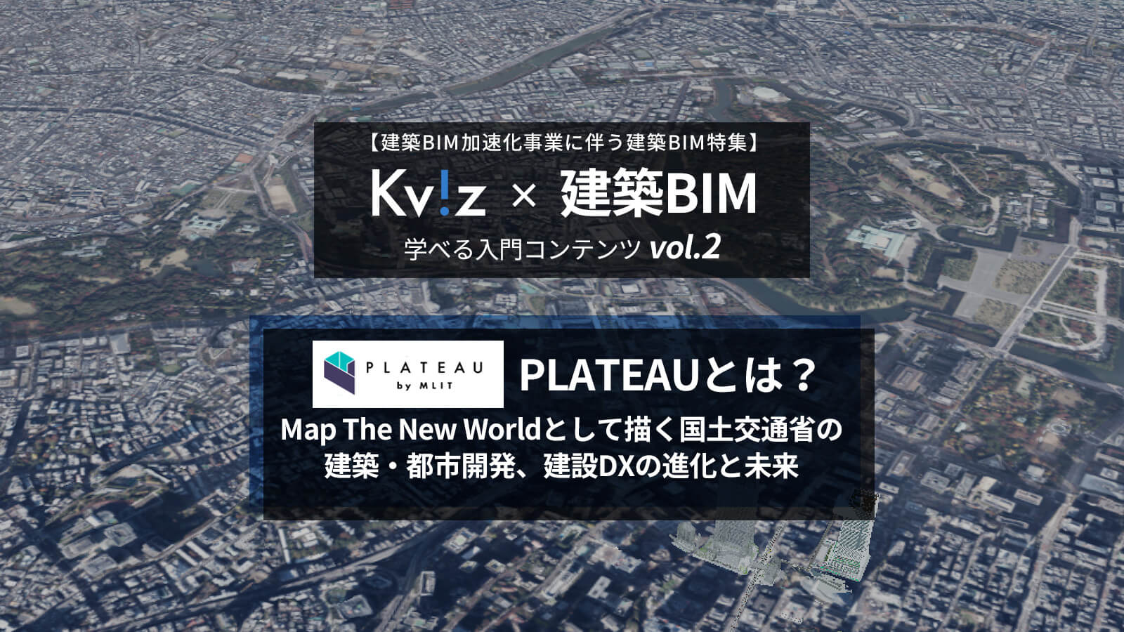 PLATEAUとは?|Map The New Worldとして描く国土交通省の建築 PLATEAUとは?|Map The New Worldとして描く国土交通省の建築