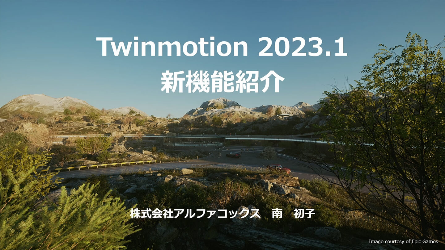 Twinmotion 2023.1新機能紹介_01