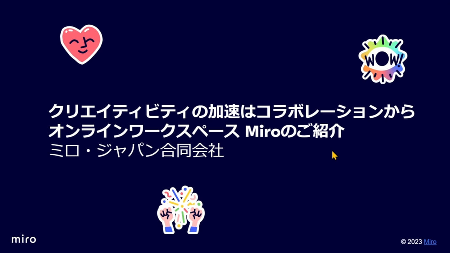 オンラインワークスペースMiroのご紹介