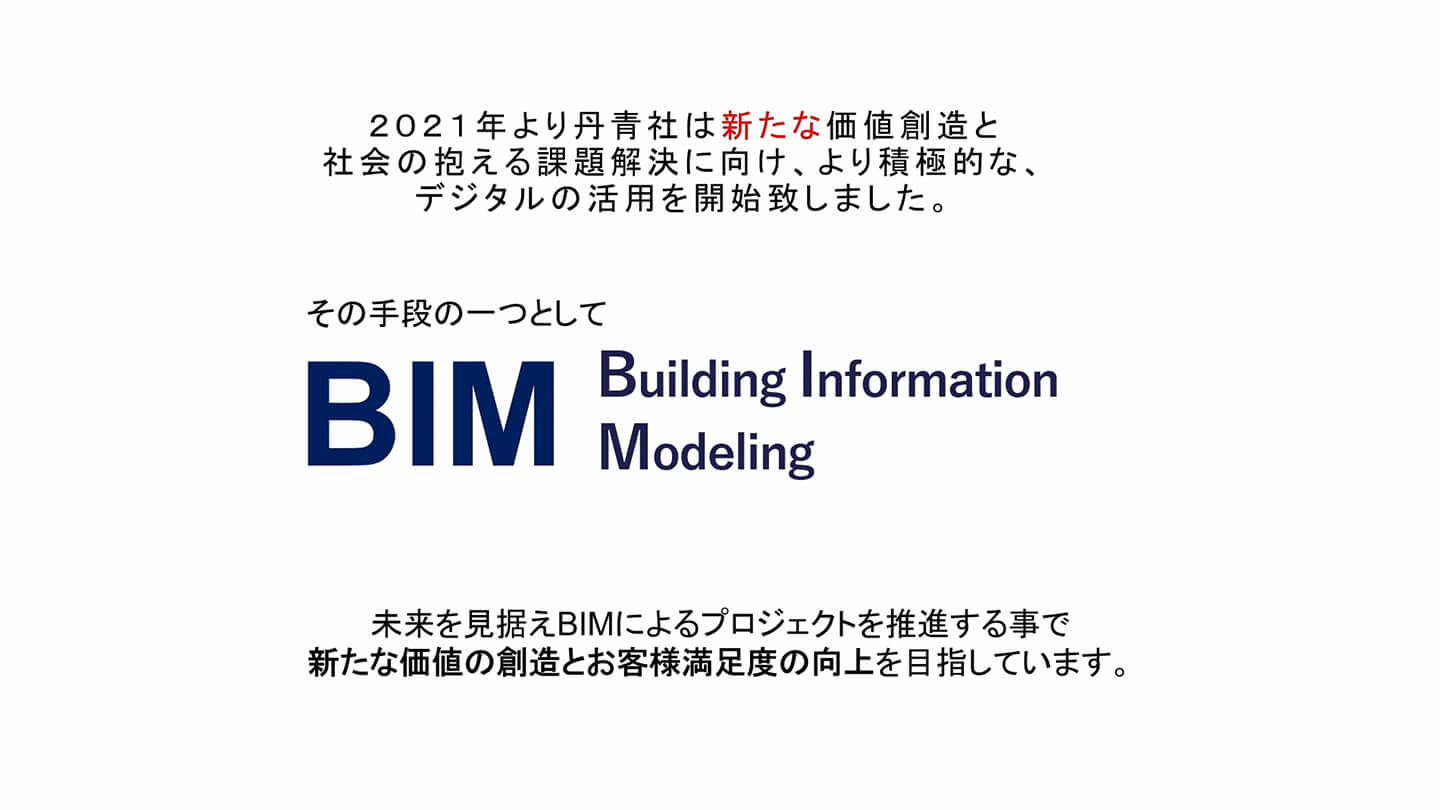 BIMによるお客様満足度の向上