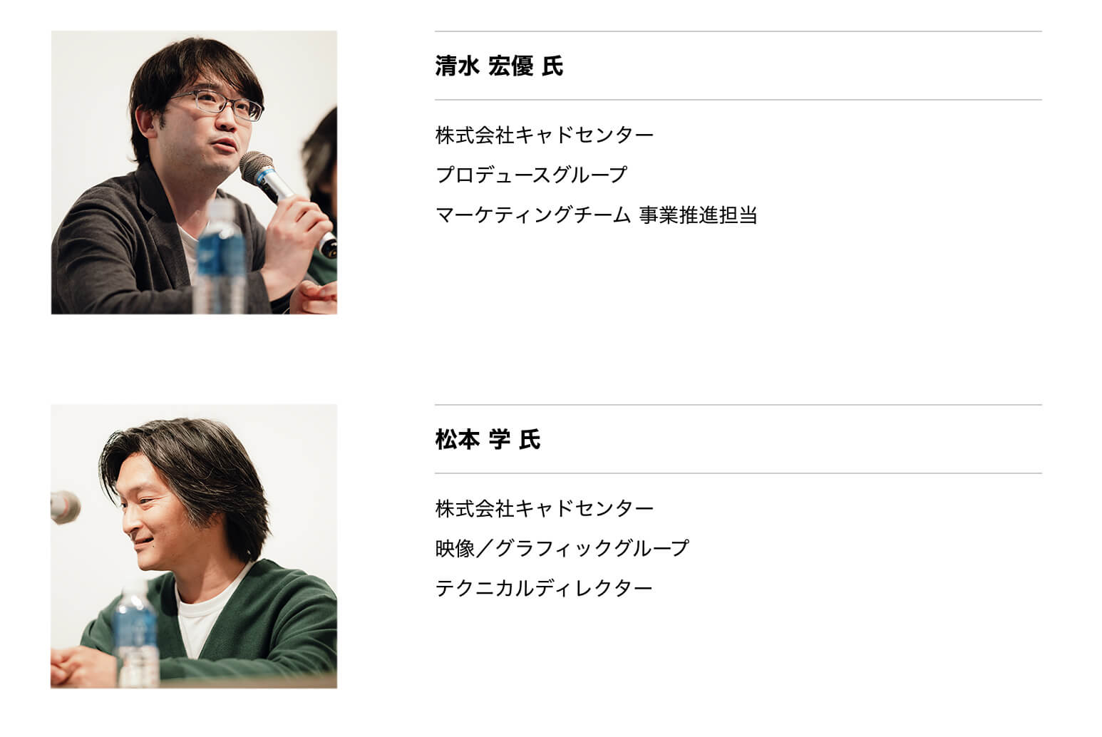 株式会社キャドセンター　清水 宏優 氏 ／ 松本 学 氏