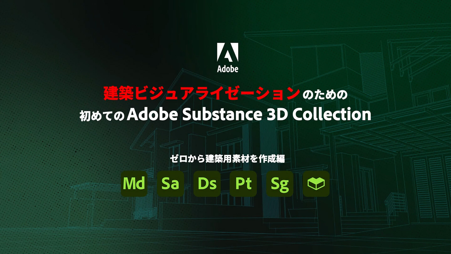 建築ビジュアライゼーションのための初めてのAdobe Substance 3D Collection 01.ゼロから建築用素材を作成編