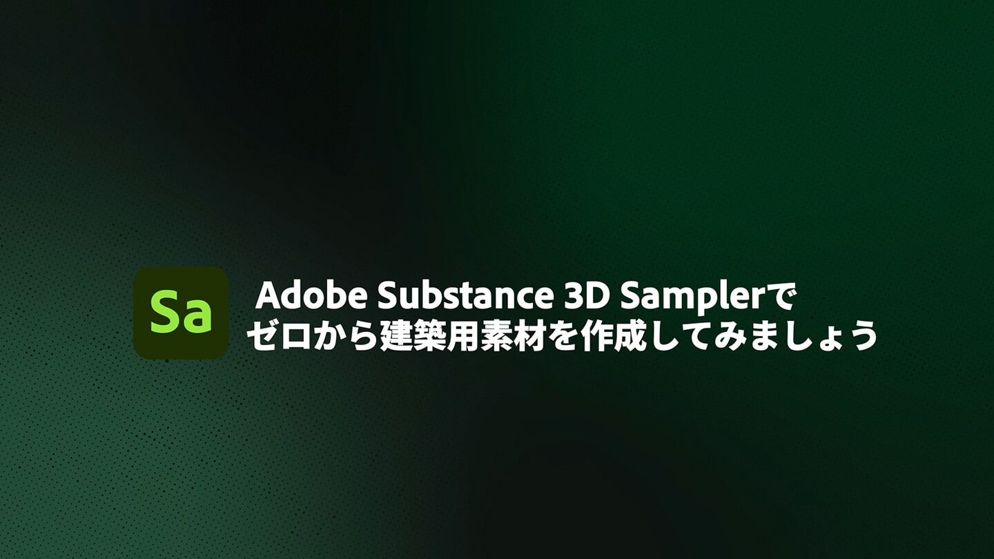 Adobe Substance 3D Samplerによるテクスチャ作成