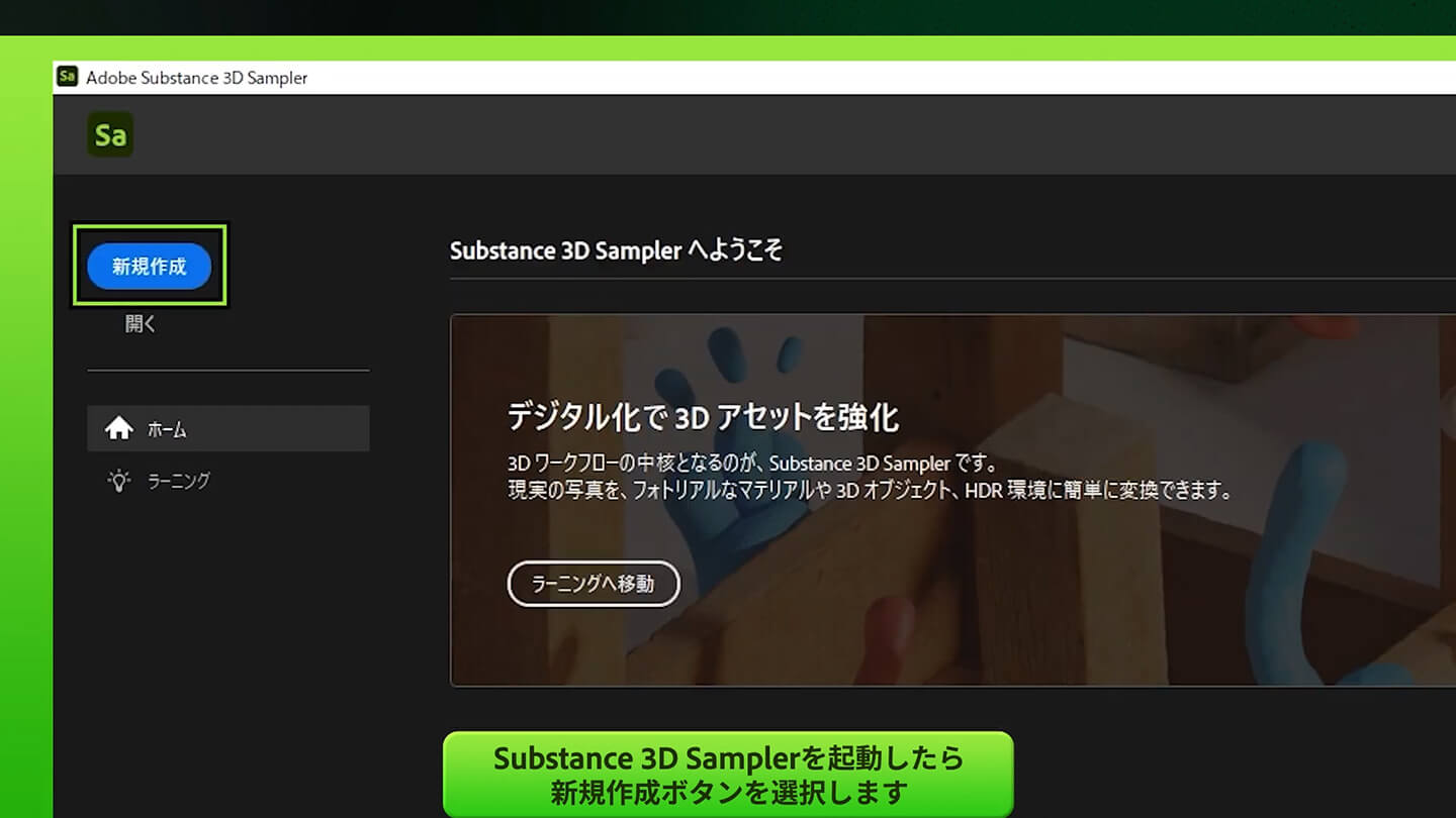 Samplerを起ち上げたら、左上の新規作成をクリック